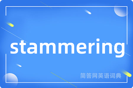 stammering是什么意思,stammering的中文翻译 stammering