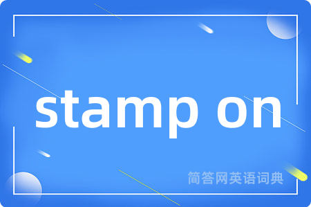 stamp on是什么意思,stamp on的中文翻译 stamp on