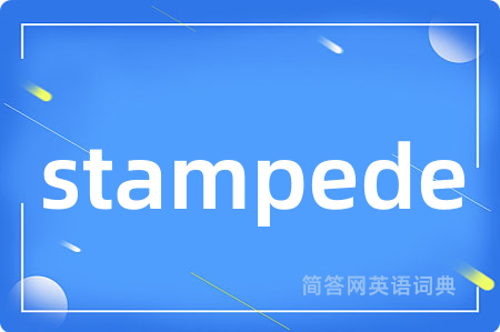 stampede是什么意思,stampede的中文翻译 stampede
