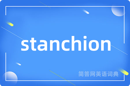 stanchion是什么意思,stanchion的中文翻译 stanchion