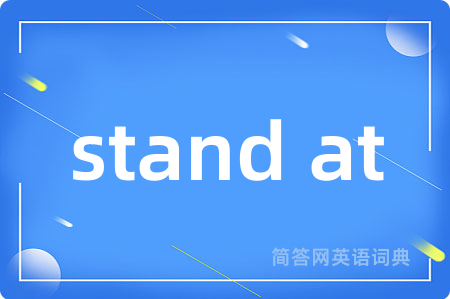 stand at是什么意思,stand at的中文翻译 stand at