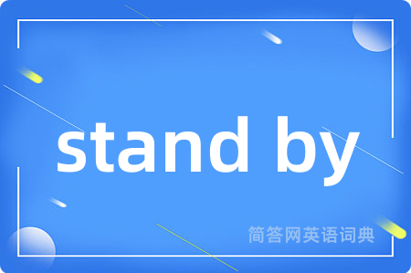 stand by是什么意思,stand by的中文翻译 stand by