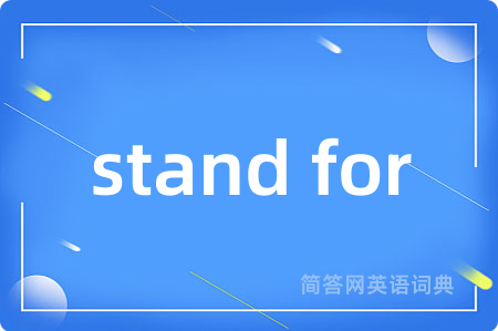 stand for是什么意思,stand for的中文翻译 stand for