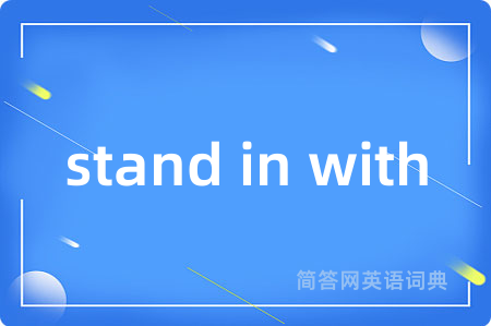 stand in with是什么意思,stand in with的中文翻译 stand in with