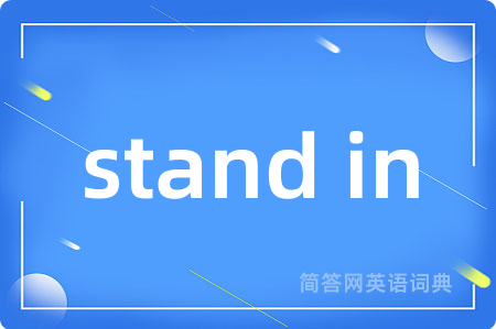 stand in是什么意思,stand in的中文翻译 stand in