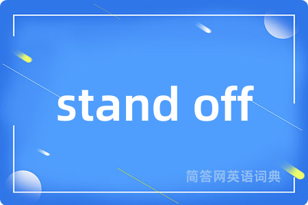 stand off是什么意思,stand off的中文翻译 stand off