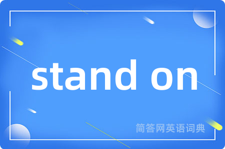 stand on是什么意思,stand on的中文翻译 stand on