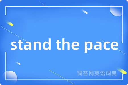 stand the pace是什么意思,stand the pace的中文翻译 stand the pace