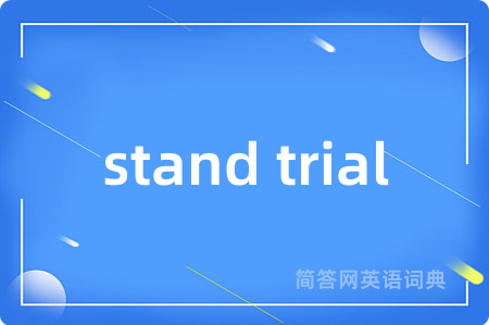 stand trial是什么意思,stand trial的中文翻译 stand trial