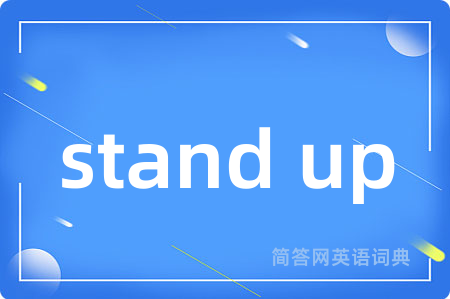 stand up是什么意思,stand up的中文翻译 stand up