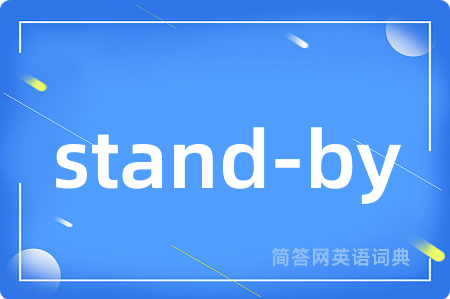 stand-by是什么意思,stand-by的中文翻译 stand-by