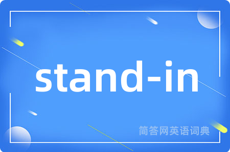 stand-in是什么意思,stand-in的中文翻译 stand-in