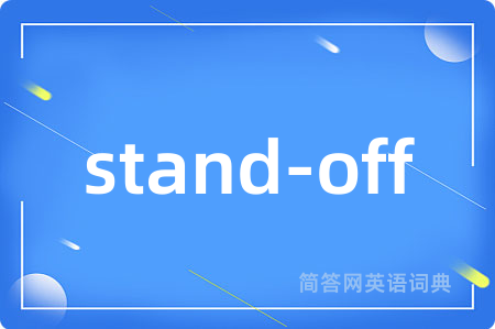 stand-off是什么意思,stand-off的中文翻译 stand-off