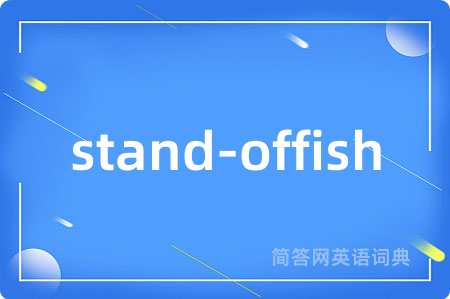 stand-offish是什么意思,stand-offish的中文翻译 stand-offish