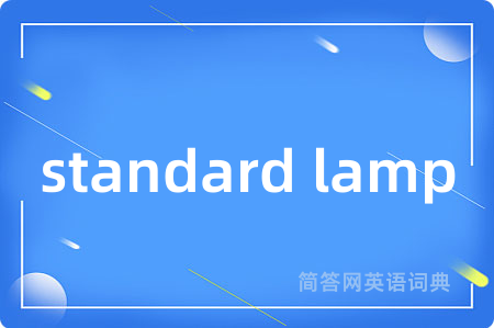 standard lamp是什么意思,standard lamp的中文翻译 standard lamp