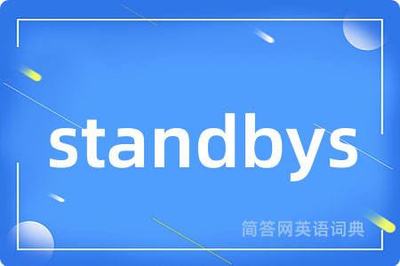 standbys是什么意思,standbys的中文翻译 standbys