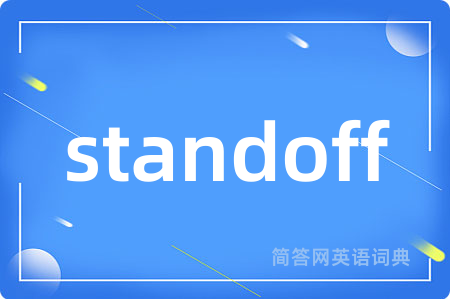 standoff是什么意思,standoff的中文翻译 standoff