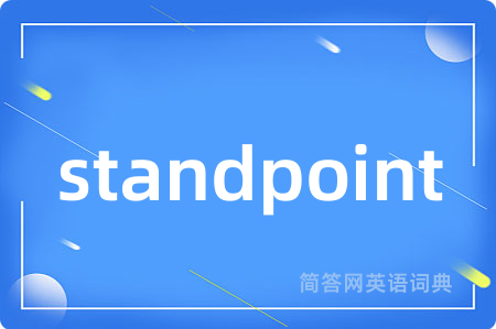 standpoint是什么意思,standpoint的中文翻译 standpoint