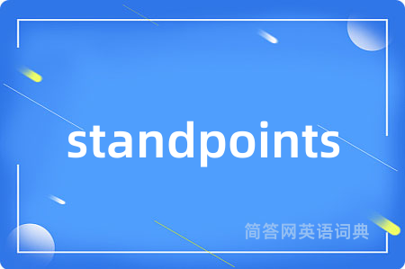 standpoints是什么意思,standpoints的中文翻译 standpoints