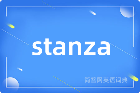 stanza是什么意思,stanza的中文翻译 stanza