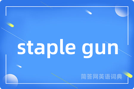 staple gun是什么意思,staple gun的中文翻译 staple gun