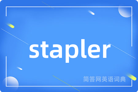 stapler是什么意思,stapler的中文翻译 stapler