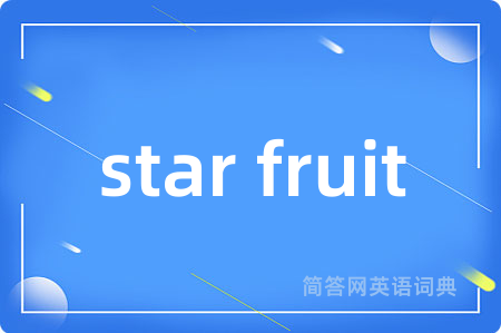 star fruit是什么意思,star fruit的中文翻译 star fruit