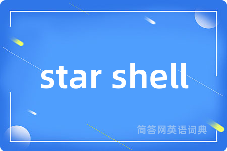 star shell是什么意思,star shell的中文翻译 star shell