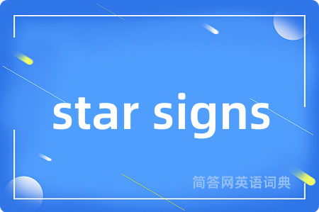 star signs是什么意思,star signs的中文翻译 star signs
