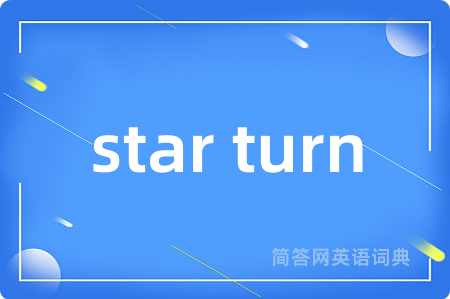 star turn是什么意思,star turn的中文翻译 star turn
