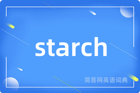 starch是什么意思,starch的中文翻译 starch