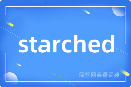 starched是什么意思,starched的中文翻译 starched
