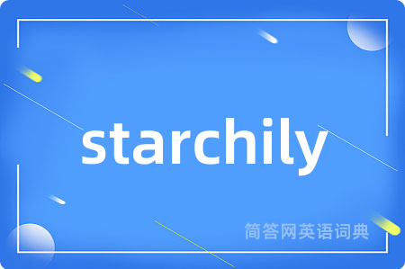 starchily是什么意思,starchily的中文翻译 starchily
