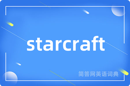 starcraft是什么意思,starcraft的中文翻译 starcraft