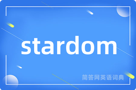 stardom是什么意思,stardom的中文翻译 stardom