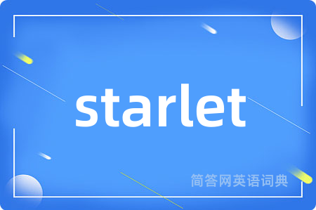 starlet是什么意思,starlet的中文翻译 starlet