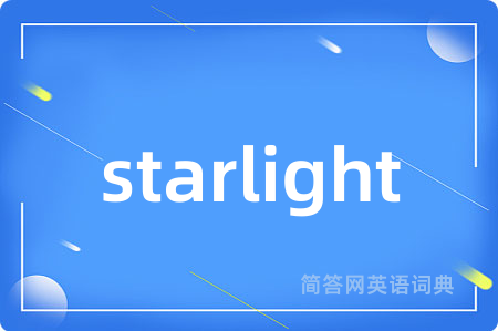 starlight是什么意思,starlight的中文翻译 starlight