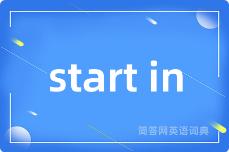 start in是什么意思,start in的中文翻译 start in