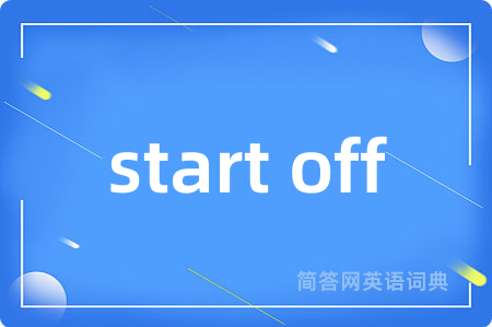 start off是什么意思,start off的中文翻译 start off