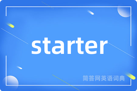 starter是什么意思,starter的中文翻译 starter