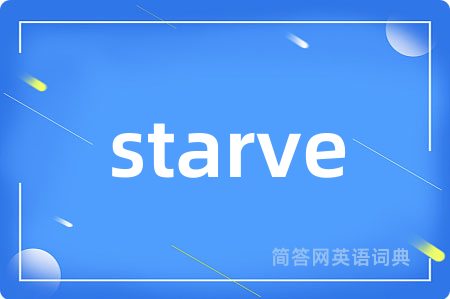starve是什么意思,starve的中文翻译 starve