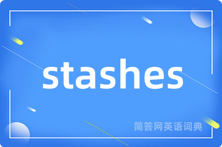 stashes是什么意思,stashes的中文翻译 stashes