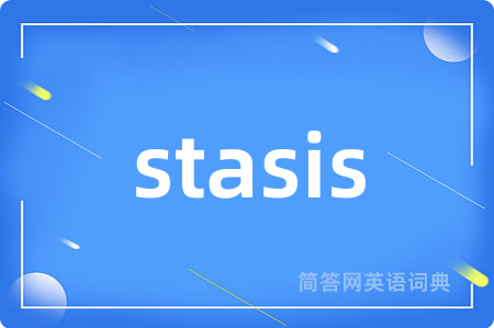 stasis是什么意思,stasis的中文翻译 stasis