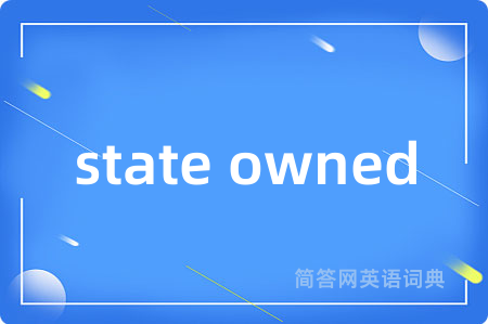 state owned是什么意思,state owned的中文翻译 state owned