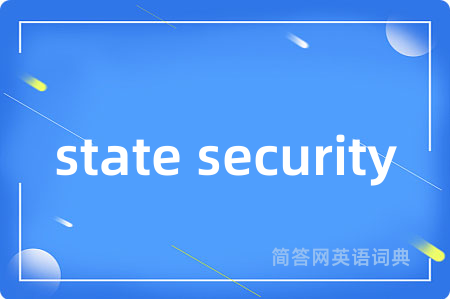 state security是什么意思,state security的中文翻译 state security