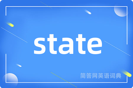 state是什么意思,state的中文翻译 state