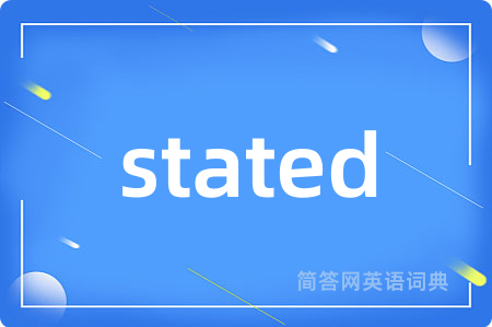 stated是什么意思,stated的中文翻译 stated