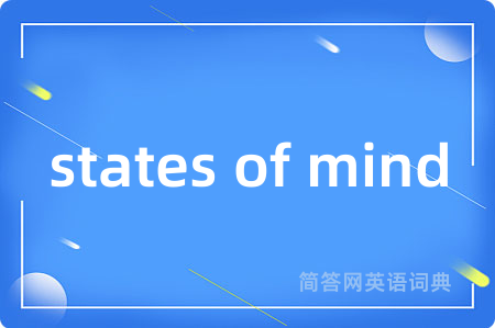 states of mind是什么意思,states of mind的中文翻译 states of mind