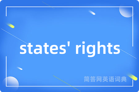 states' rights是什么意思,states' rights的中文翻译 states' rights
