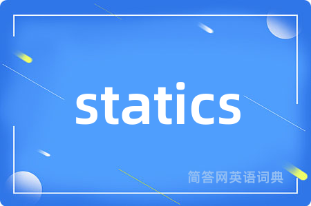 statics是什么意思,statics的中文翻译 statics